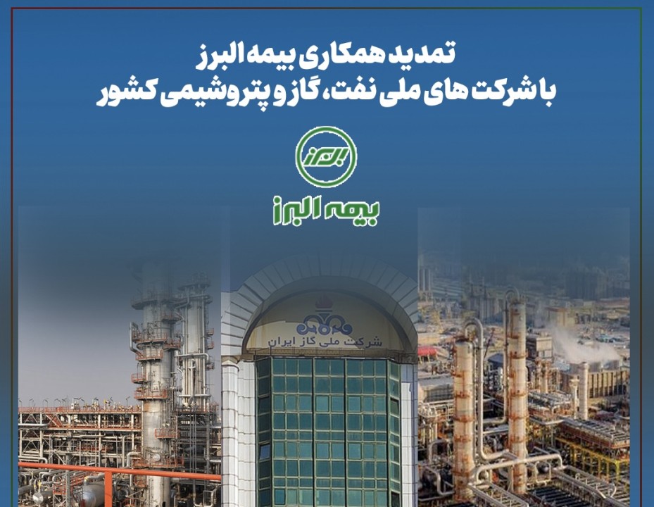 تمدید همکاری بیمه البرز با شرکت های ملی نفت، گاز و پتروشیمی کشور